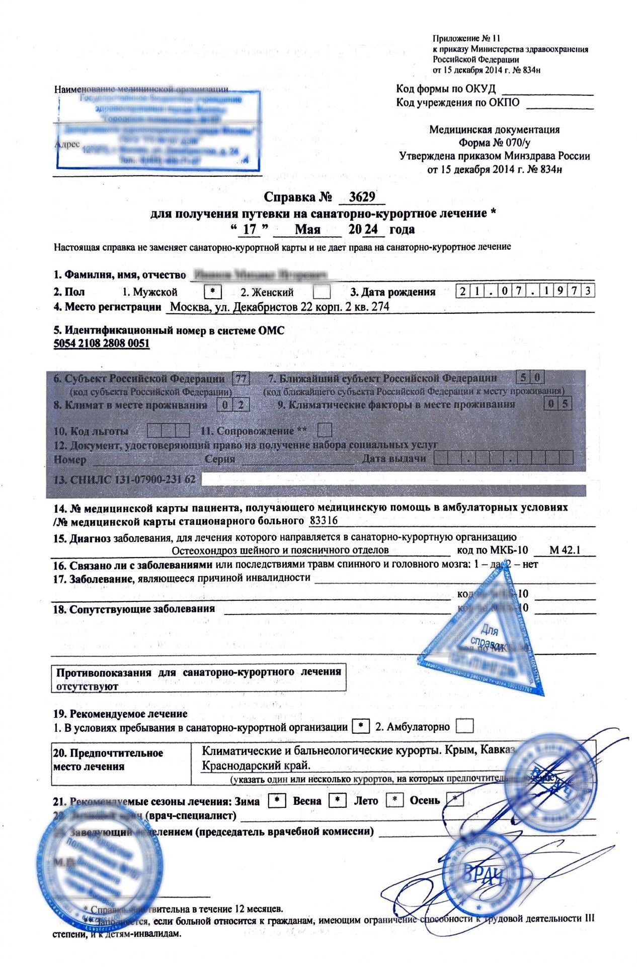 Купить справку для получения путевки (форма 070 у) в Москве. Купить справку для получения путевки (форма 070 у) в Москве.