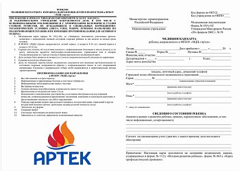 Купить справку в Артек форма 159/у-02 в Москве.