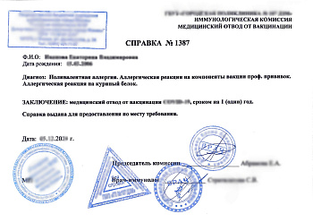 Купить медотвод от прививок. В Москве.